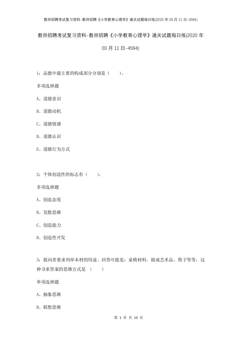 教师招聘考试复习资料-教师招聘小学教育心理学通关试题每日练2020年03月11日-4594