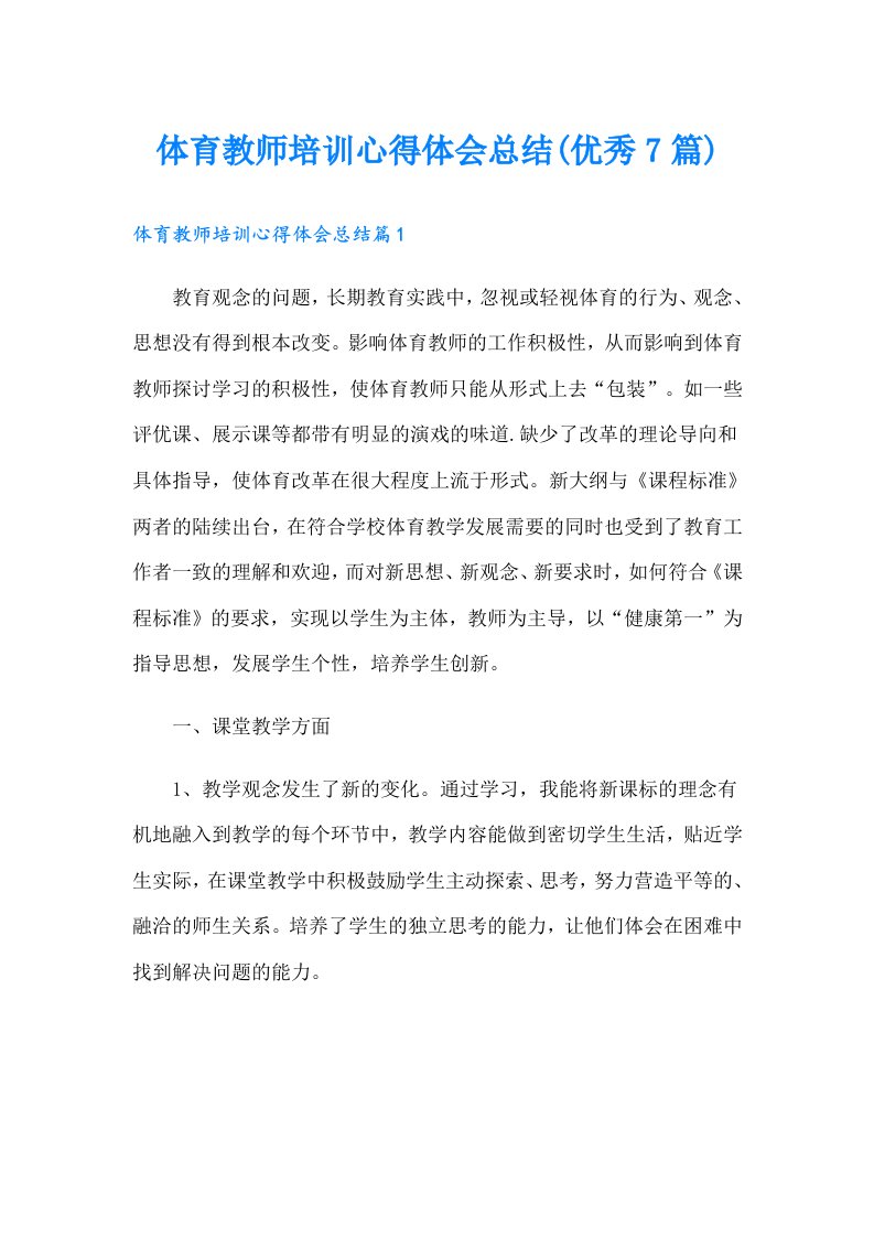 体育教师培训心得体会总结(优秀7篇)