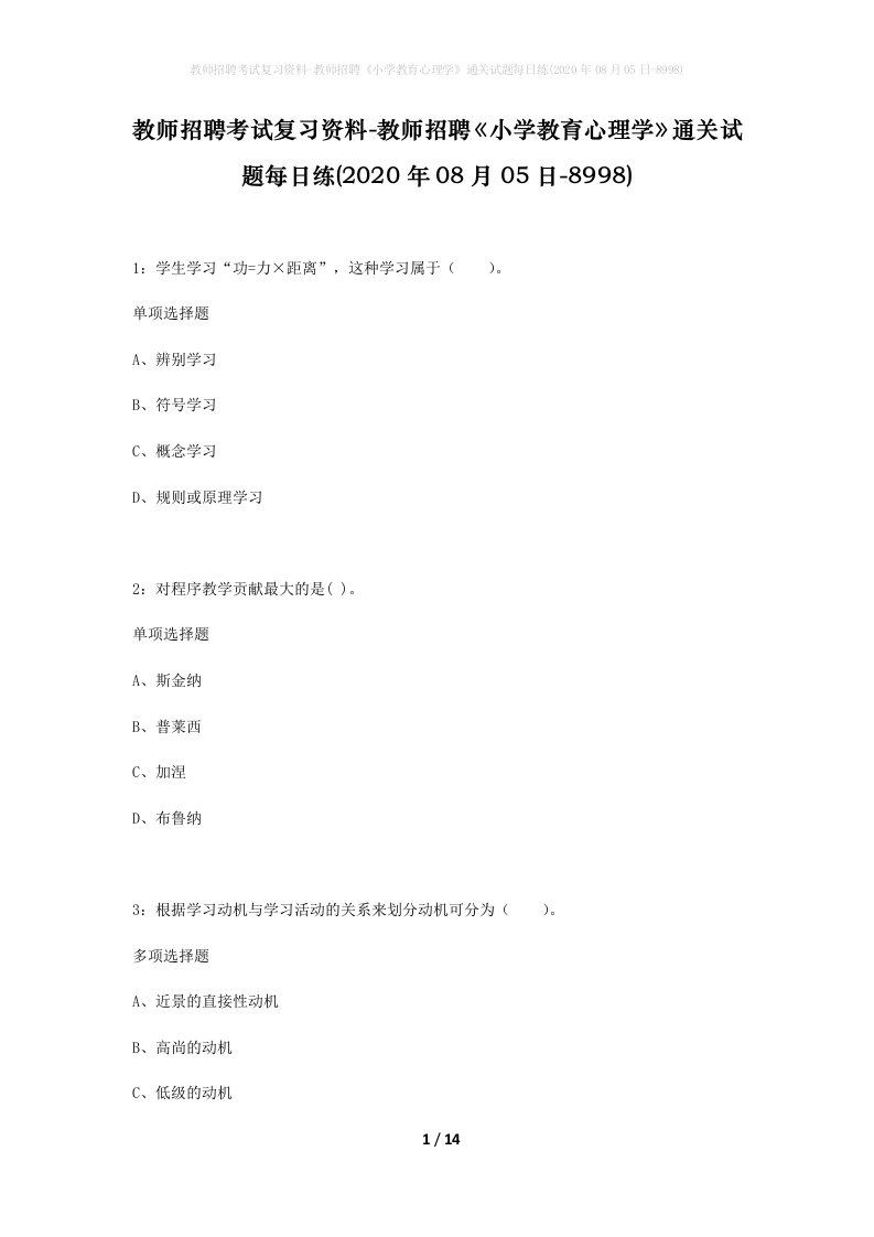 教师招聘考试复习资料-教师招聘小学教育心理学通关试题每日练2020年08月05日-8998