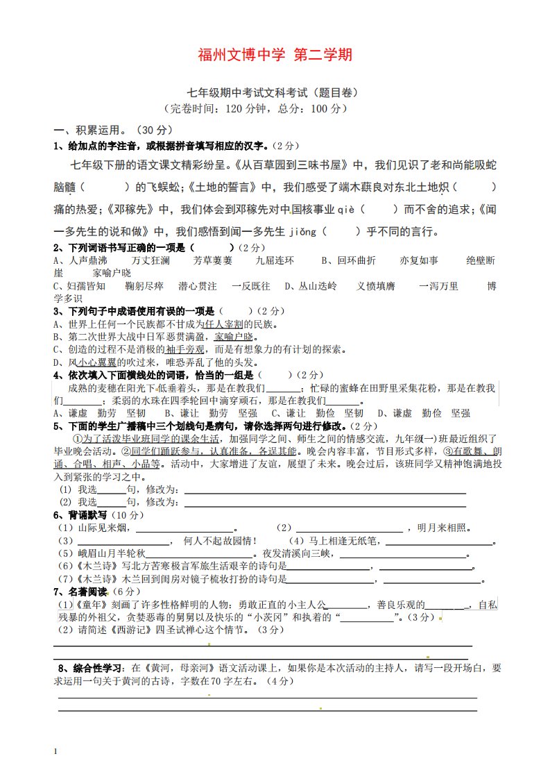 福建省福州文博中学七年级下学期期中考试语文试题及答案