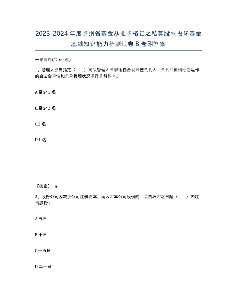 2023-2024年度贵州省基金从业资格证之私募股权投资基金基础知识能力检测试卷B卷附答案