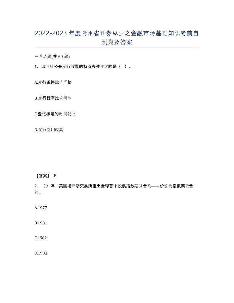 2022-2023年度贵州省证券从业之金融市场基础知识考前自测题及答案