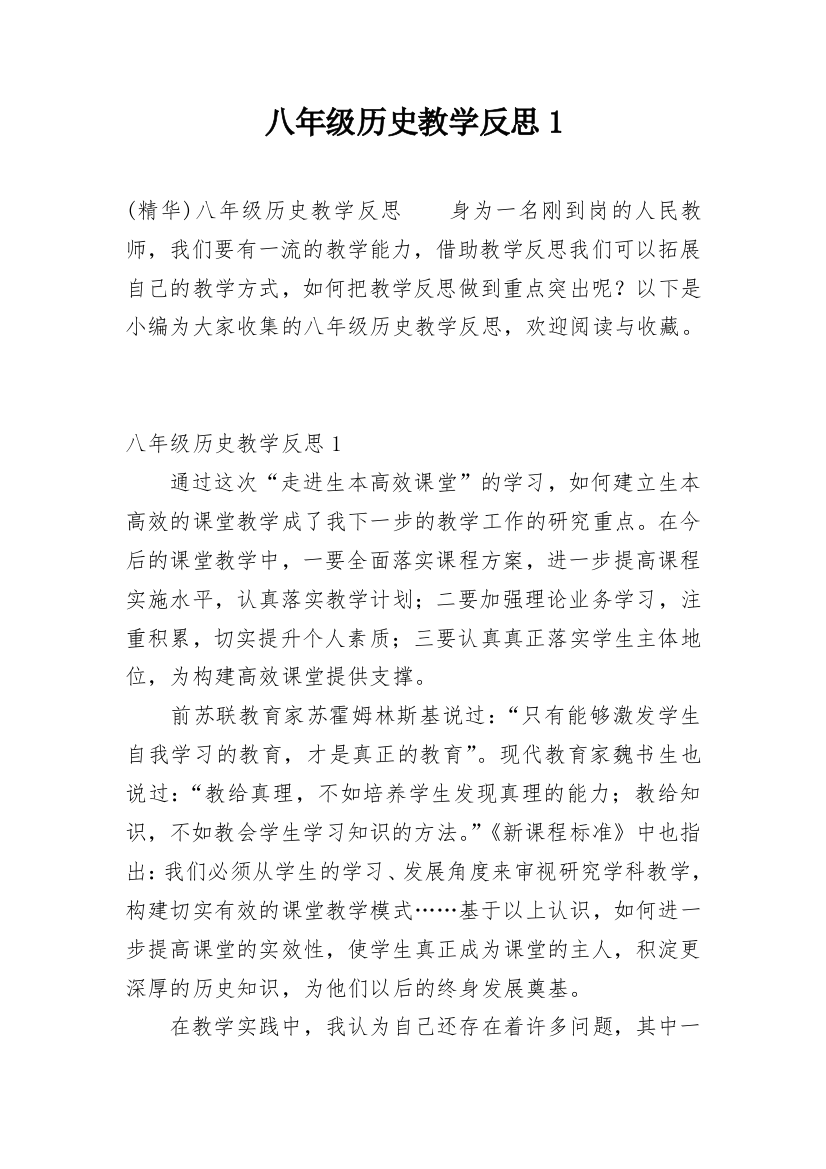 八年级历史教学反思1