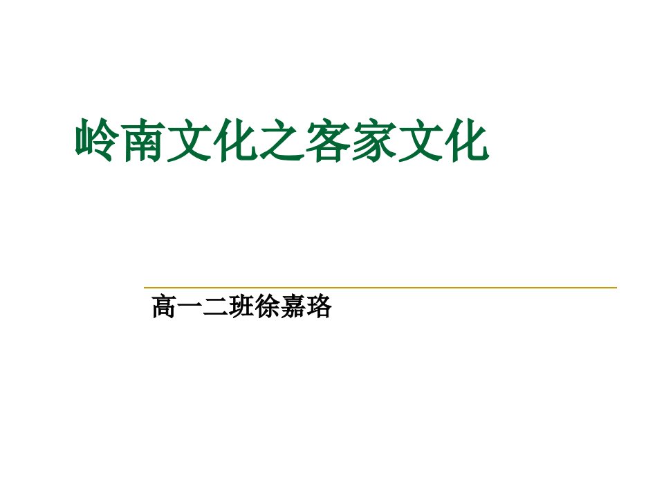 岭南文化之客家文化