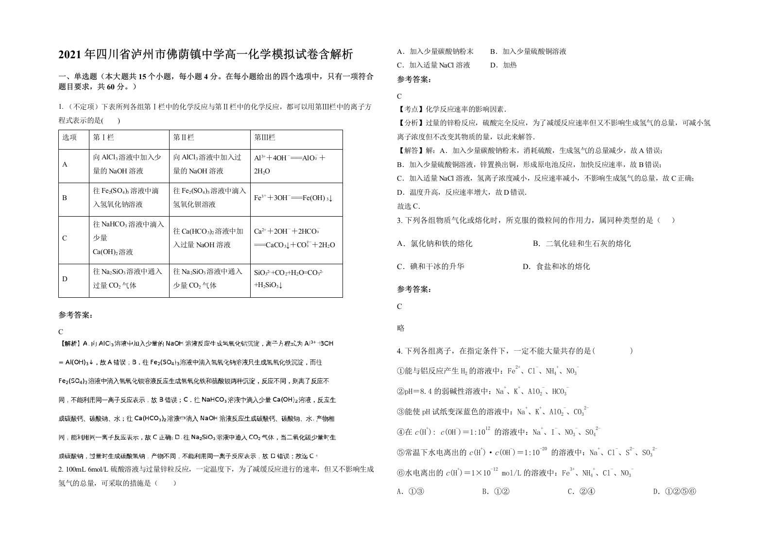 2021年四川省泸州市佛荫镇中学高一化学模拟试卷含解析