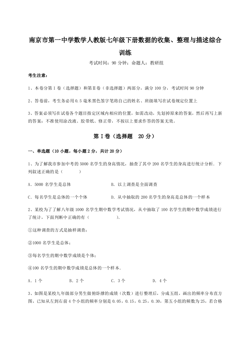 小卷练透南京市第一中学数学人教版七年级下册数据的收集、整理与描述综合训练试题（含详解）