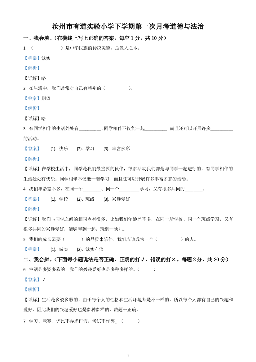 河南省汝州市有道实验学校部编版三年级下册第一次月考道德与法治试卷解析版