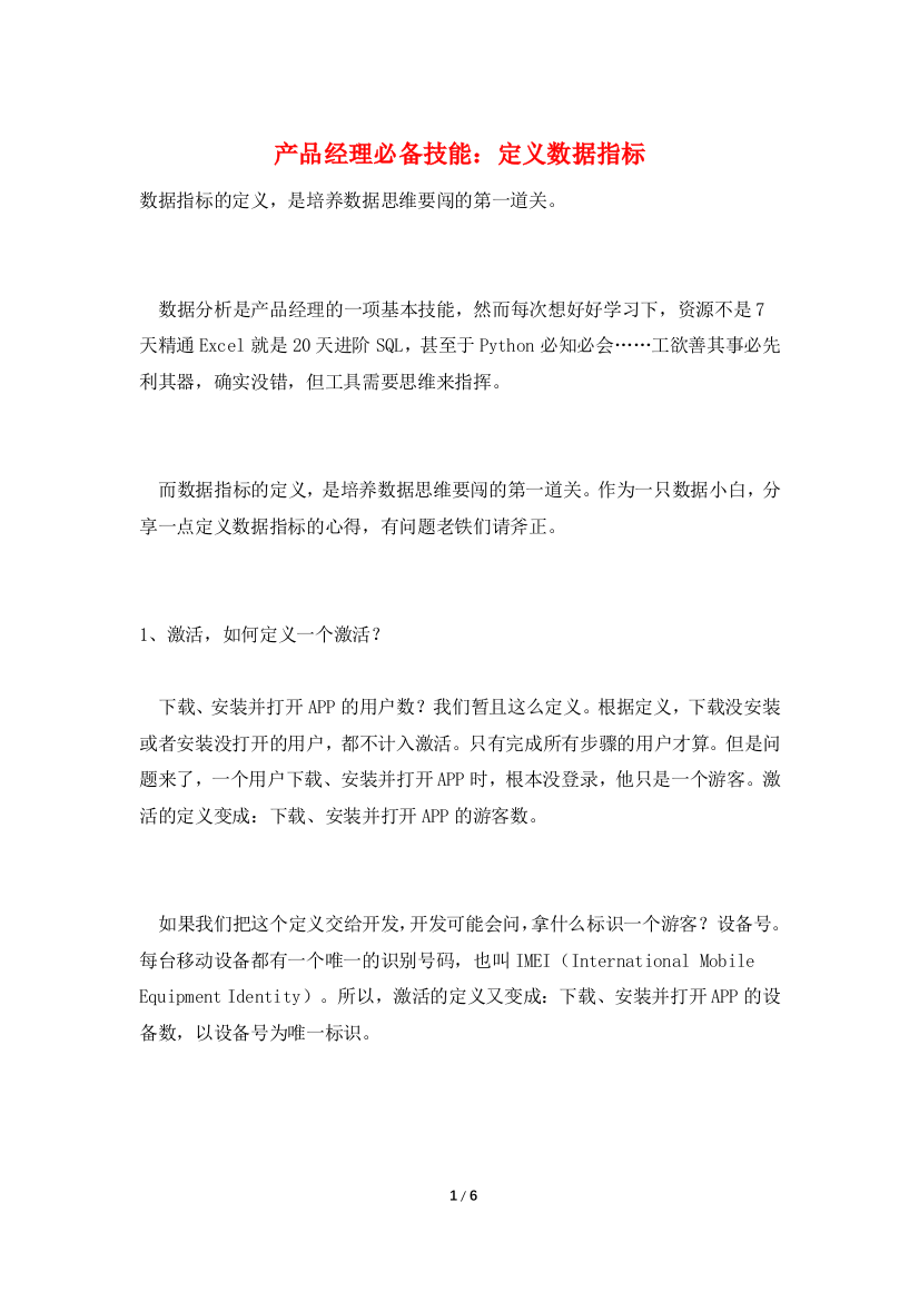 产品经理必备技能：定义数据指标