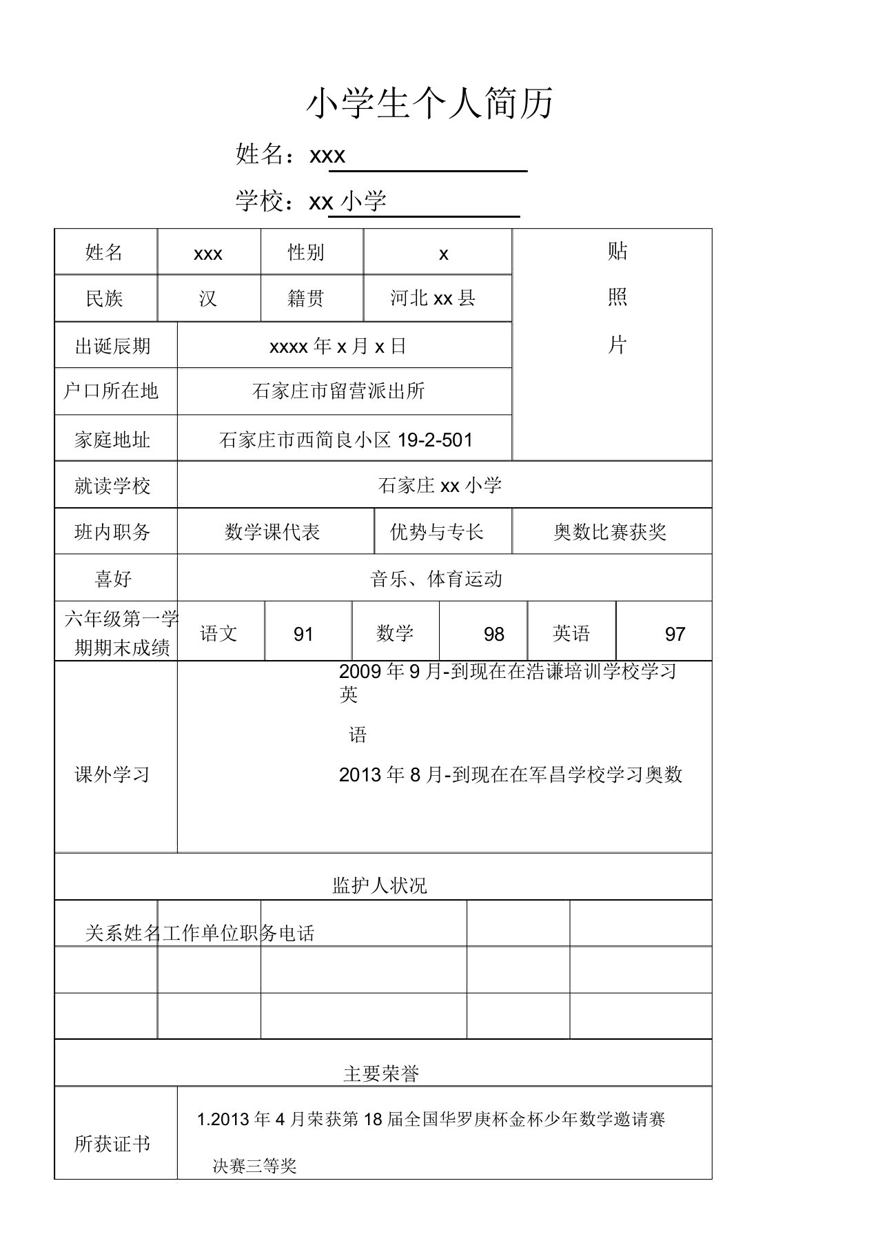 小升初学生简历