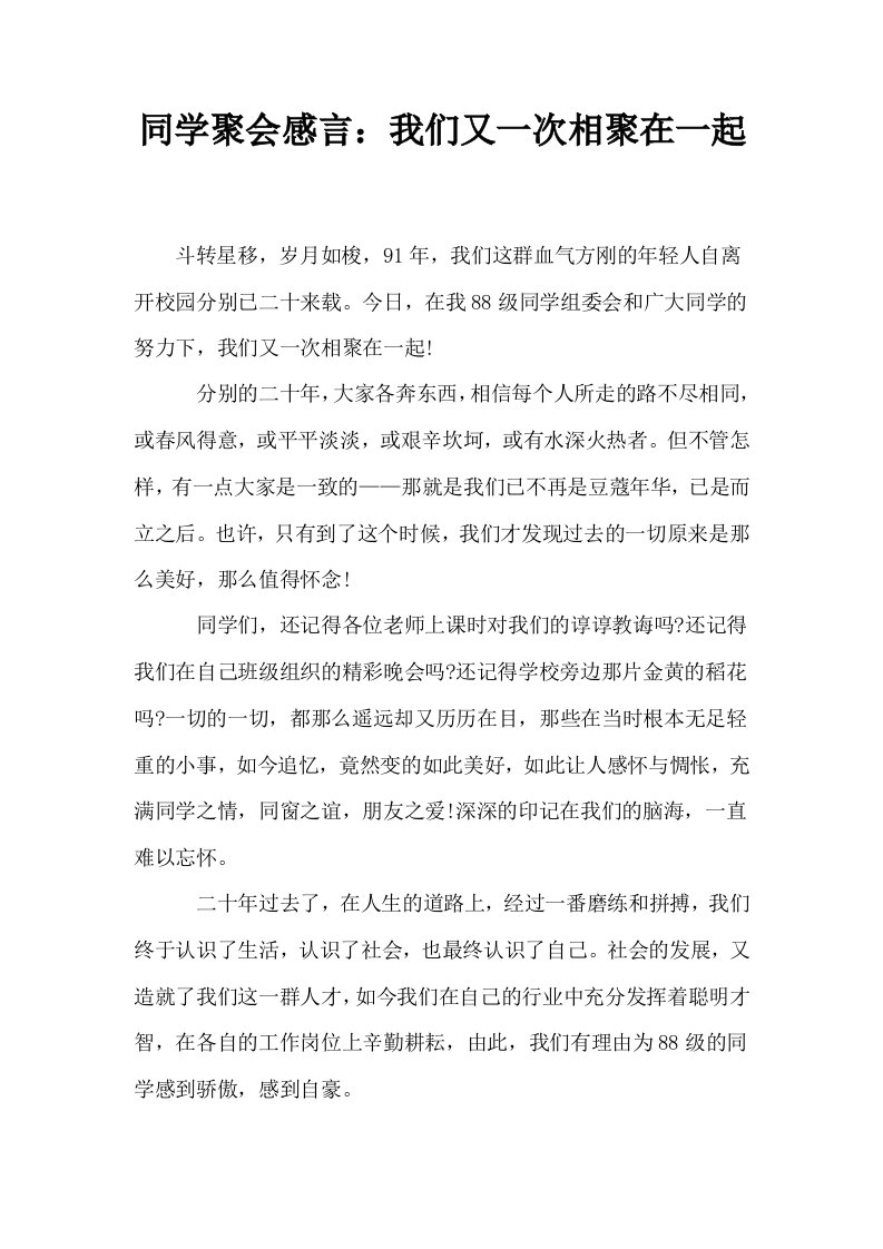 同学聚会感言我们又一次相聚在一起