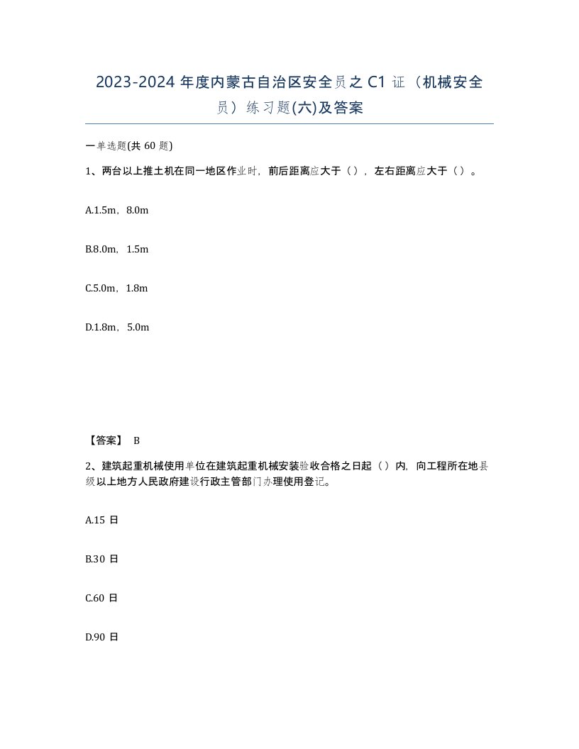 2023-2024年度内蒙古自治区安全员之C1证机械安全员练习题六及答案