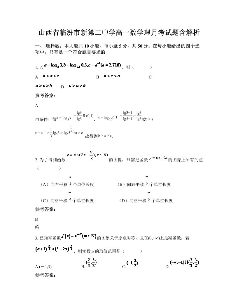 山西省临汾市新第二中学高一数学理月考试题含解析