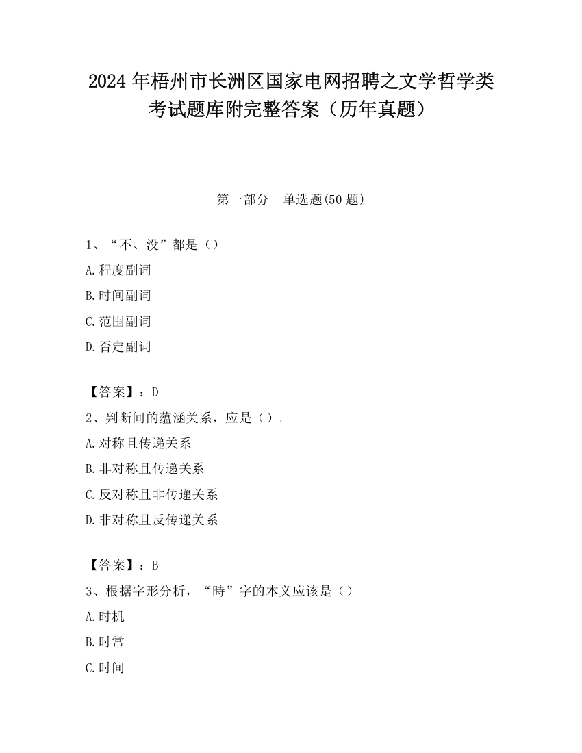 2024年梧州市长洲区国家电网招聘之文学哲学类考试题库附完整答案（历年真题）