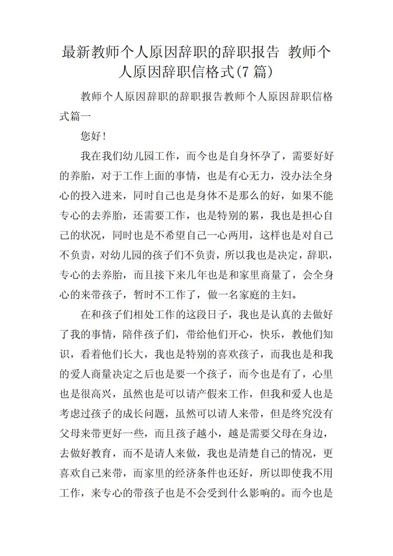 最新教师个人原因辞职的辞职报告