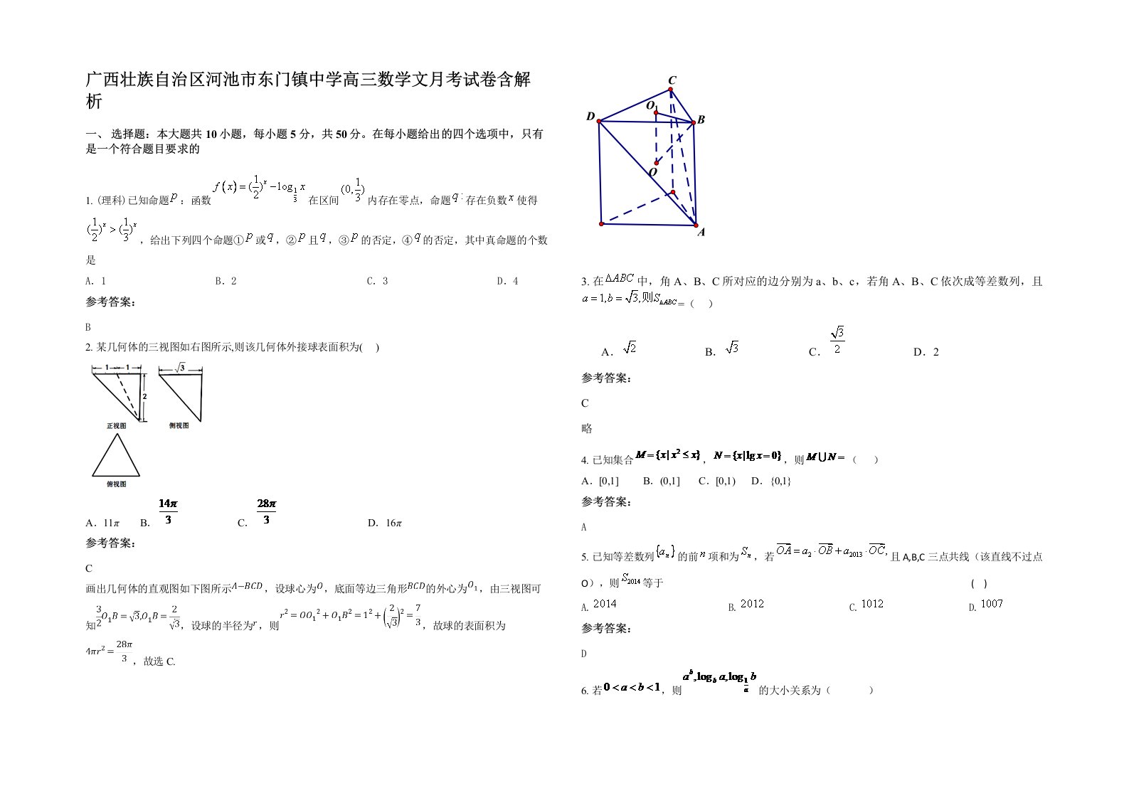 广西壮族自治区河池市东门镇中学高三数学文月考试卷含解析