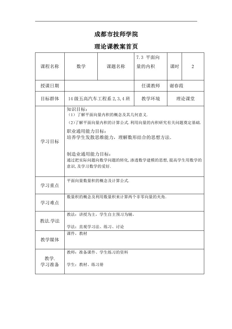 高教版中职数学（基础模块）下册7.3《平面向量的内积》