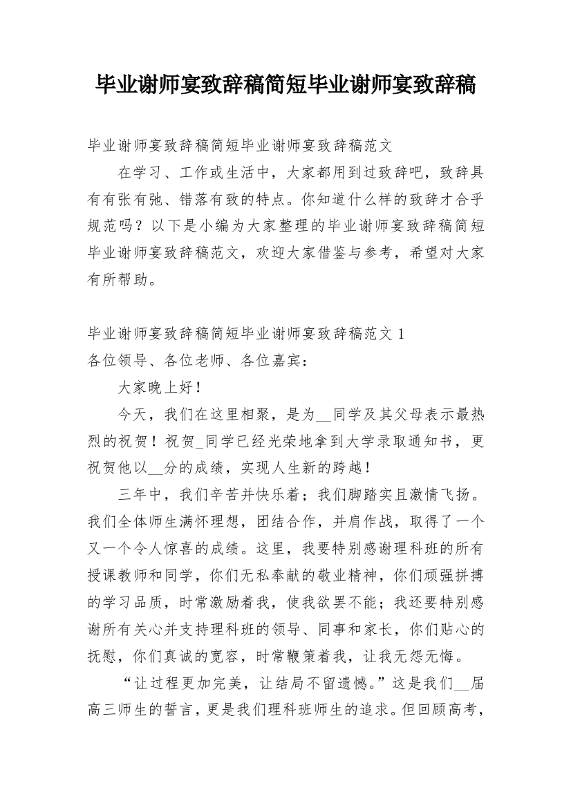 毕业谢师宴致辞稿简短毕业谢师宴致辞稿