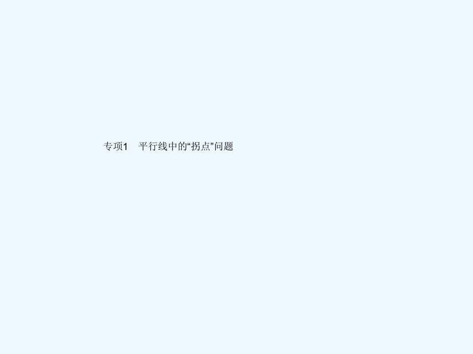 七年级数学上册第5章相交线与平行线专项1平行线中的拐点问题教学课件新版华东师大版