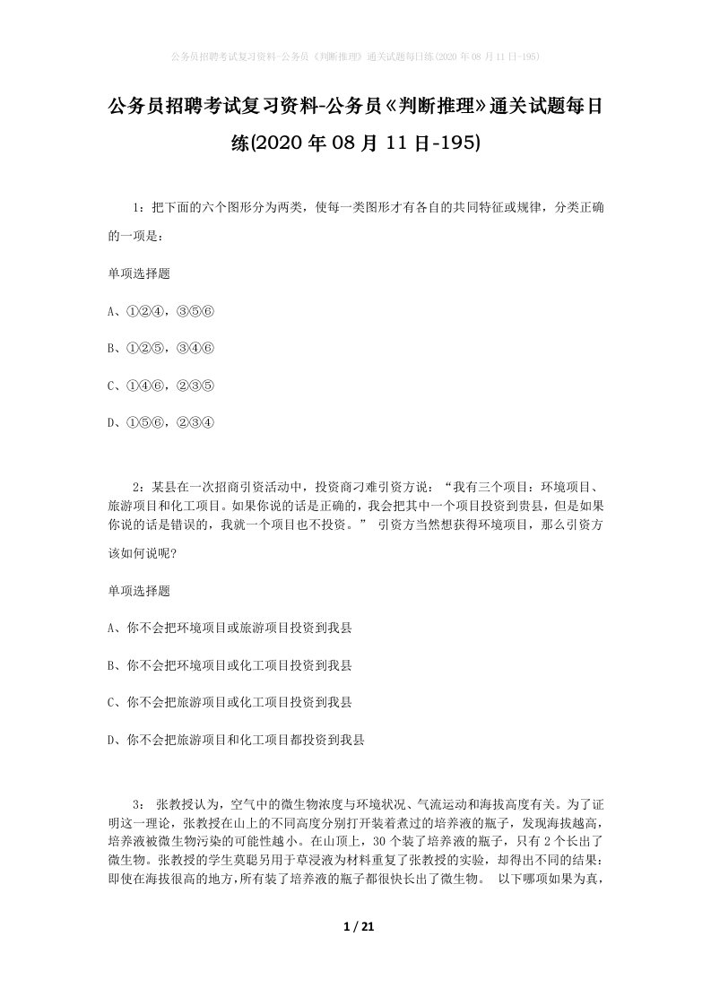 公务员招聘考试复习资料-公务员判断推理通关试题每日练2020年08月11日-195