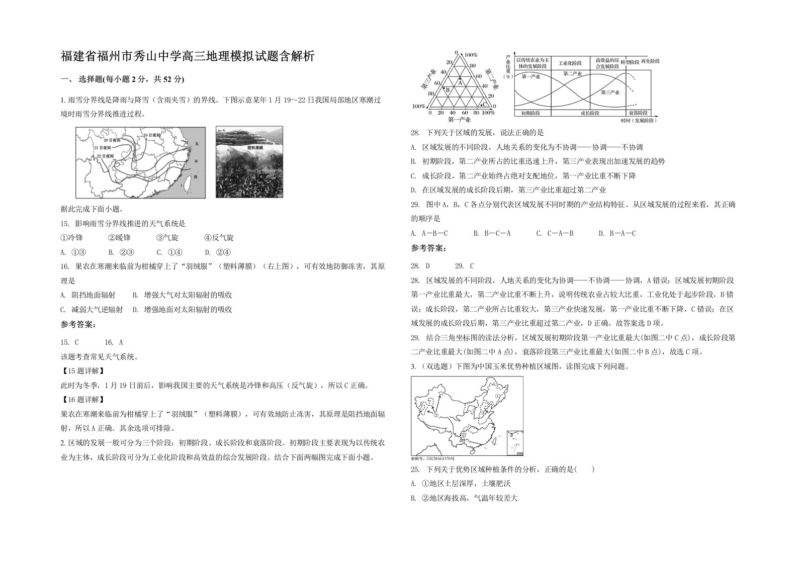 福建省福州市秀山中学高三地理模拟试题含解析