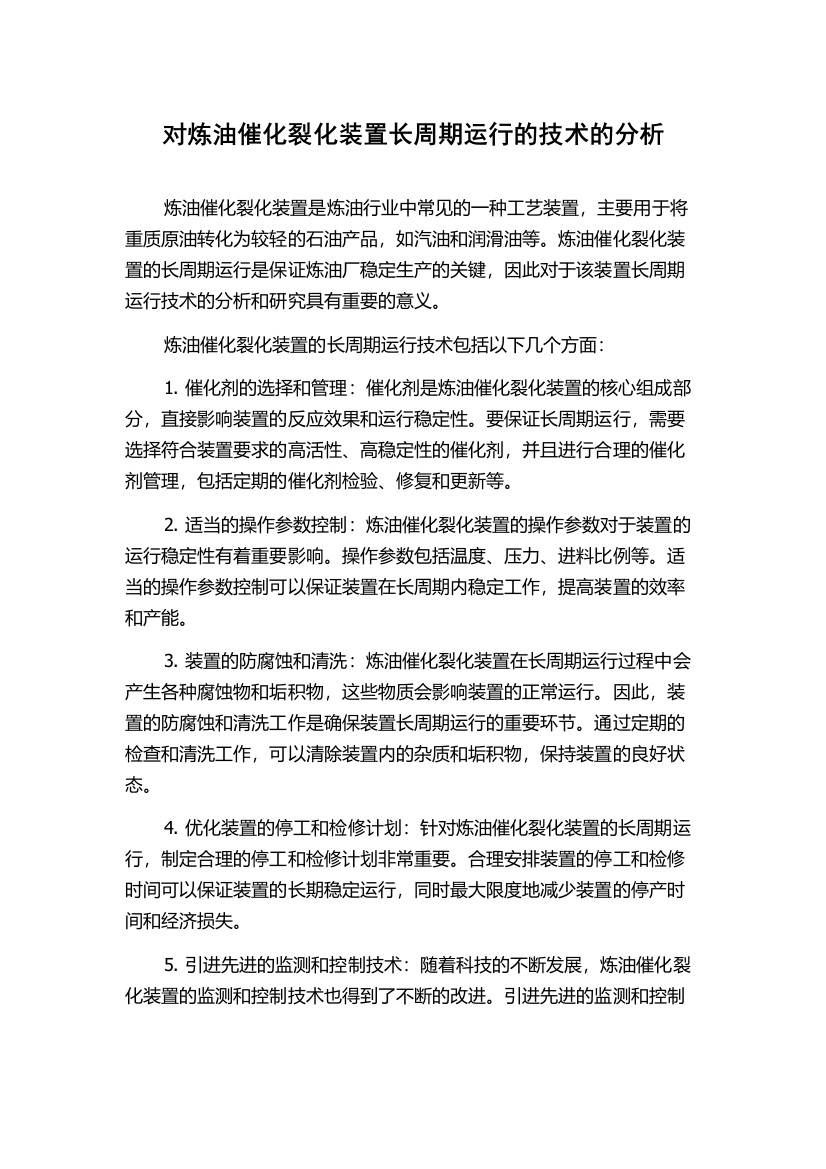 对炼油催化裂化装置长周期运行的技术的分析