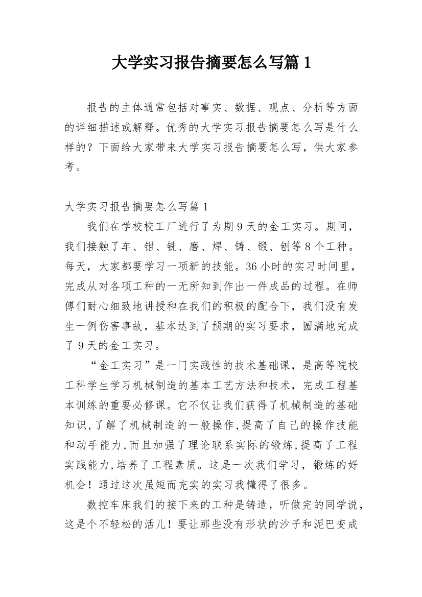 大学实习报告摘要怎么写篇1