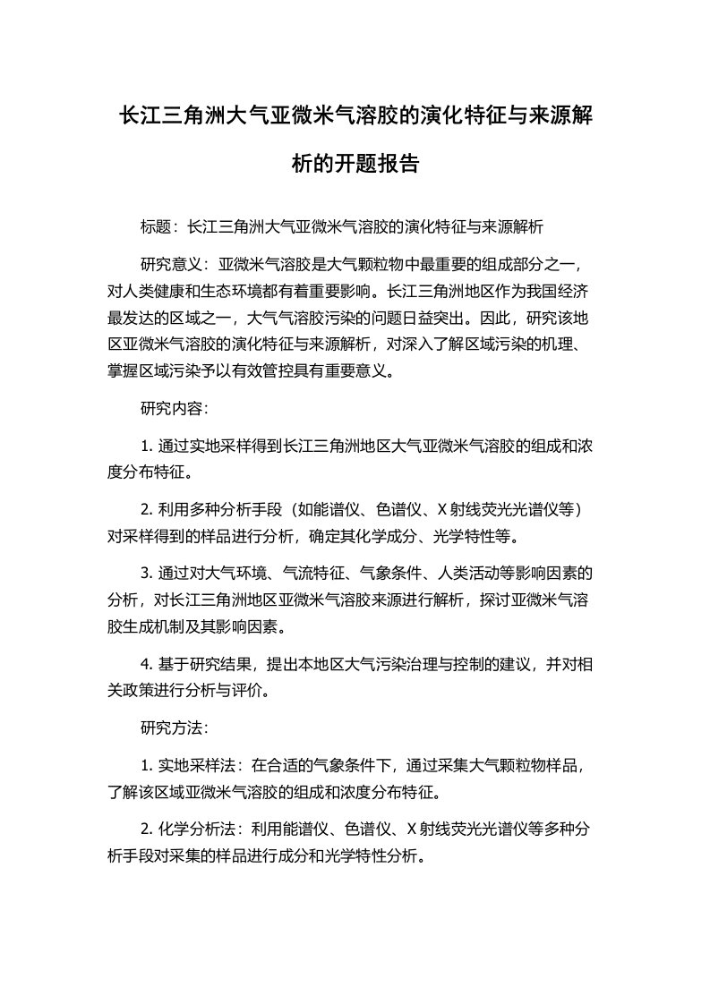 长江三角洲大气亚微米气溶胶的演化特征与来源解析的开题报告