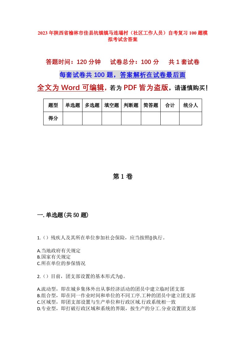 2023年陕西省榆林市佳县坑镇镇马连塌村社区工作人员自考复习100题模拟考试含答案