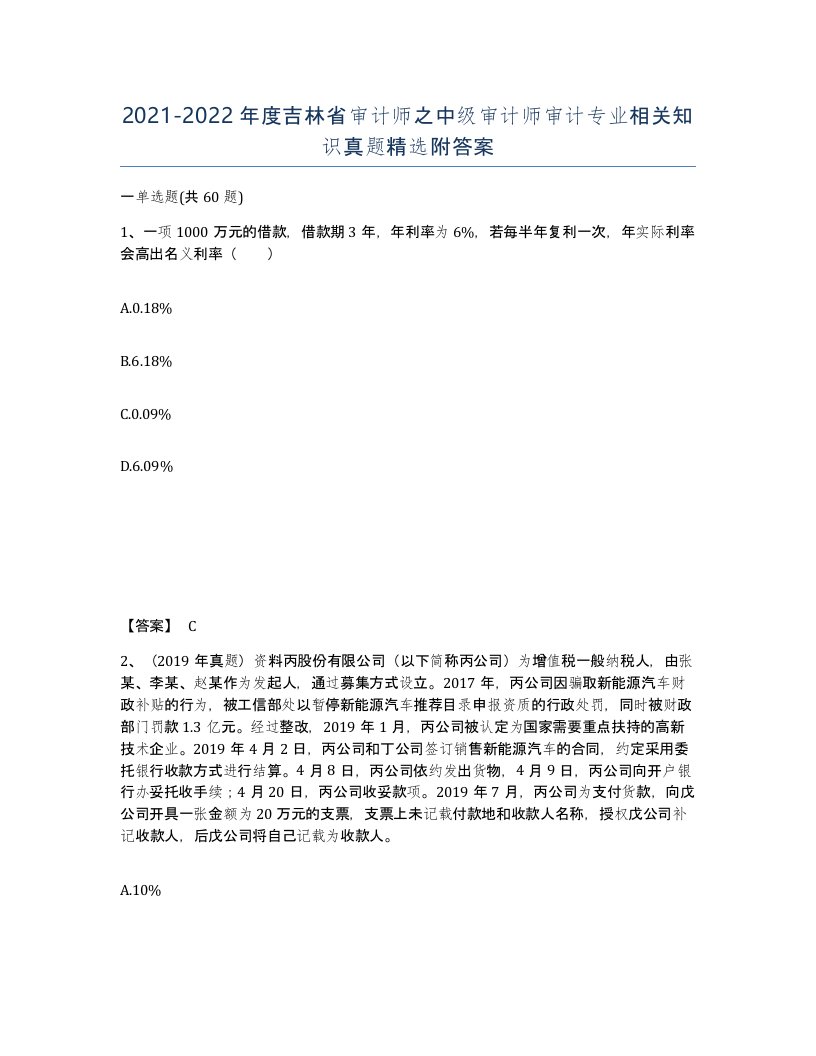 2021-2022年度吉林省审计师之中级审计师审计专业相关知识真题附答案