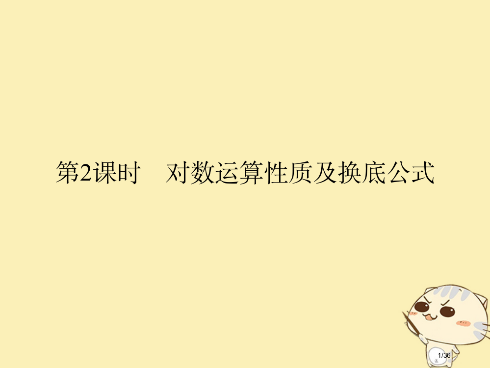 高中数学第三章指数函数和对数函数4第二课时对数的运算性质及换底公式省公开课一等奖新名师优质课获奖PP