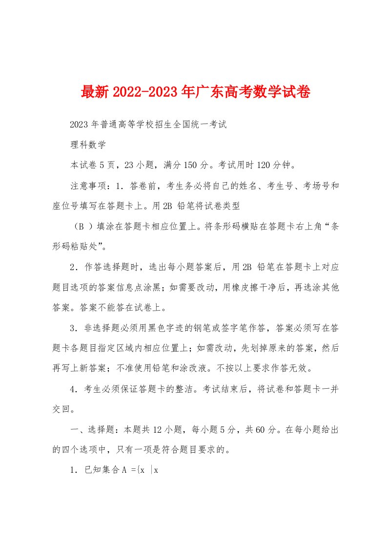 最新2022-2023年广东高考数学试卷