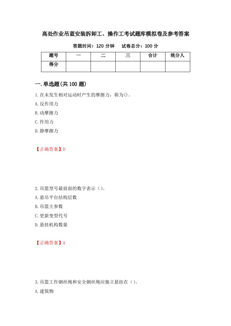 高处作业吊蓝安装拆卸工操作工考试题库模拟卷及参考答案第32套