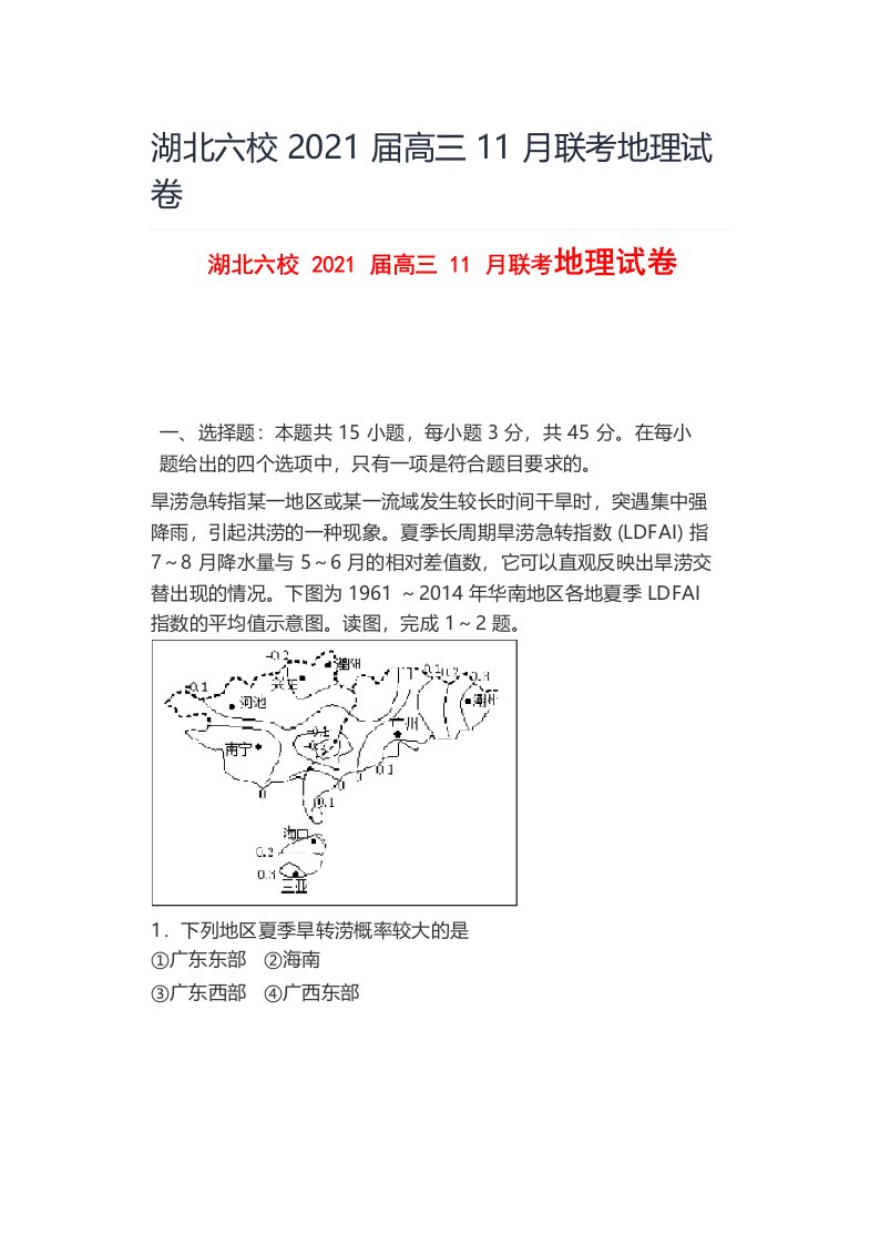 精品地理试题_湖北六校2021届高三11月联考地理试卷