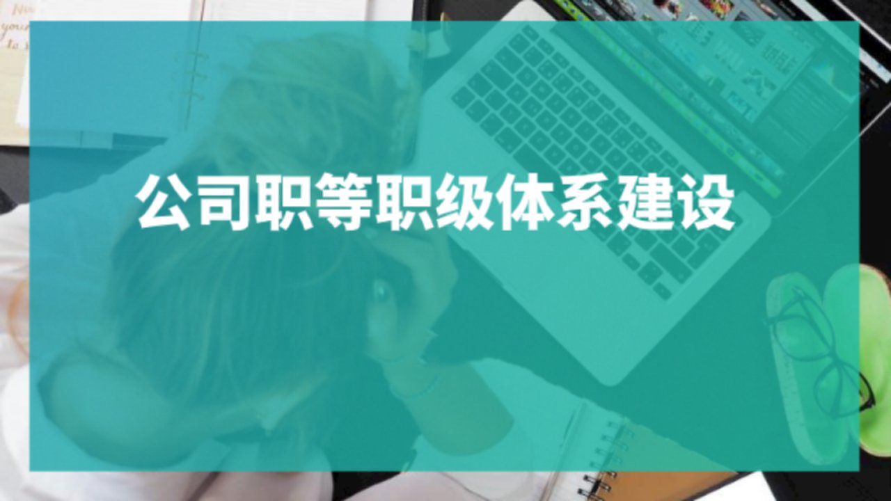 公司职等职级体系建设报告