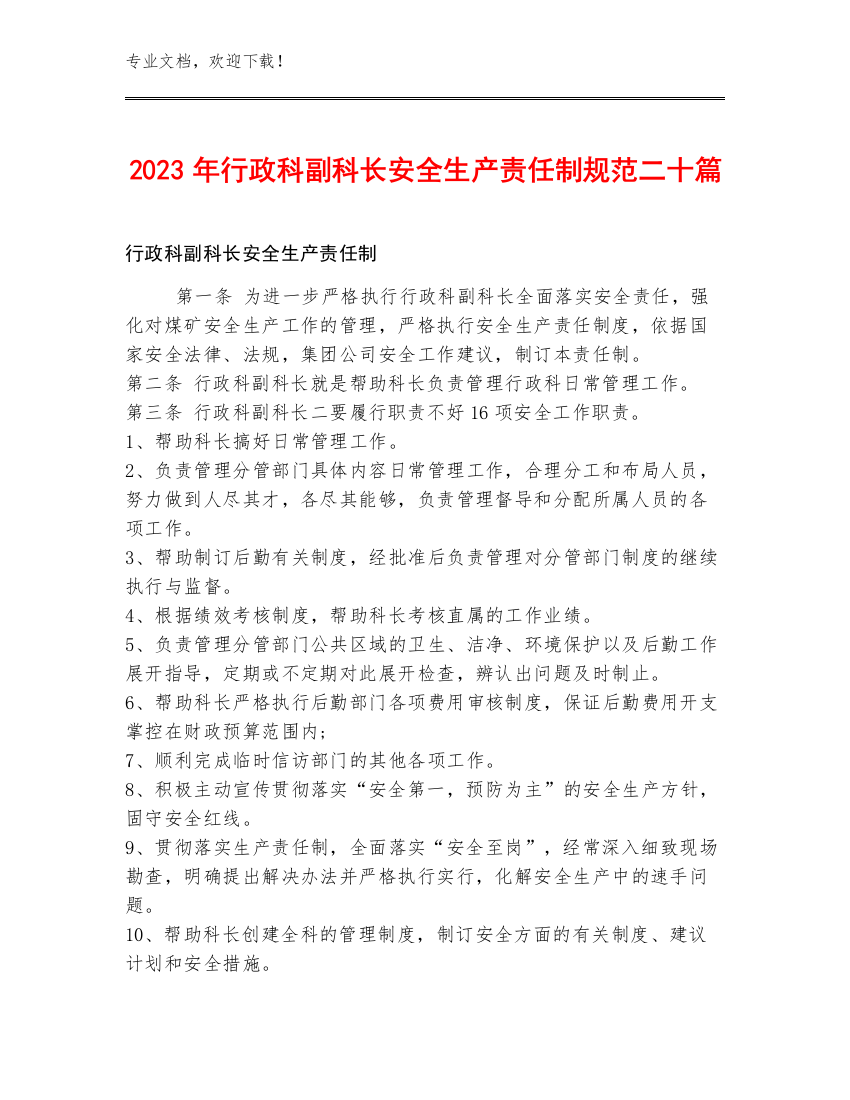 2023年行政科副科长安全生产责任制规范二十篇