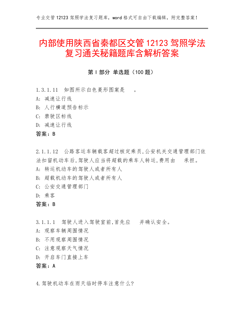 内部使用陕西省秦都区交管12123驾照学法复习通关秘籍题库含解析答案