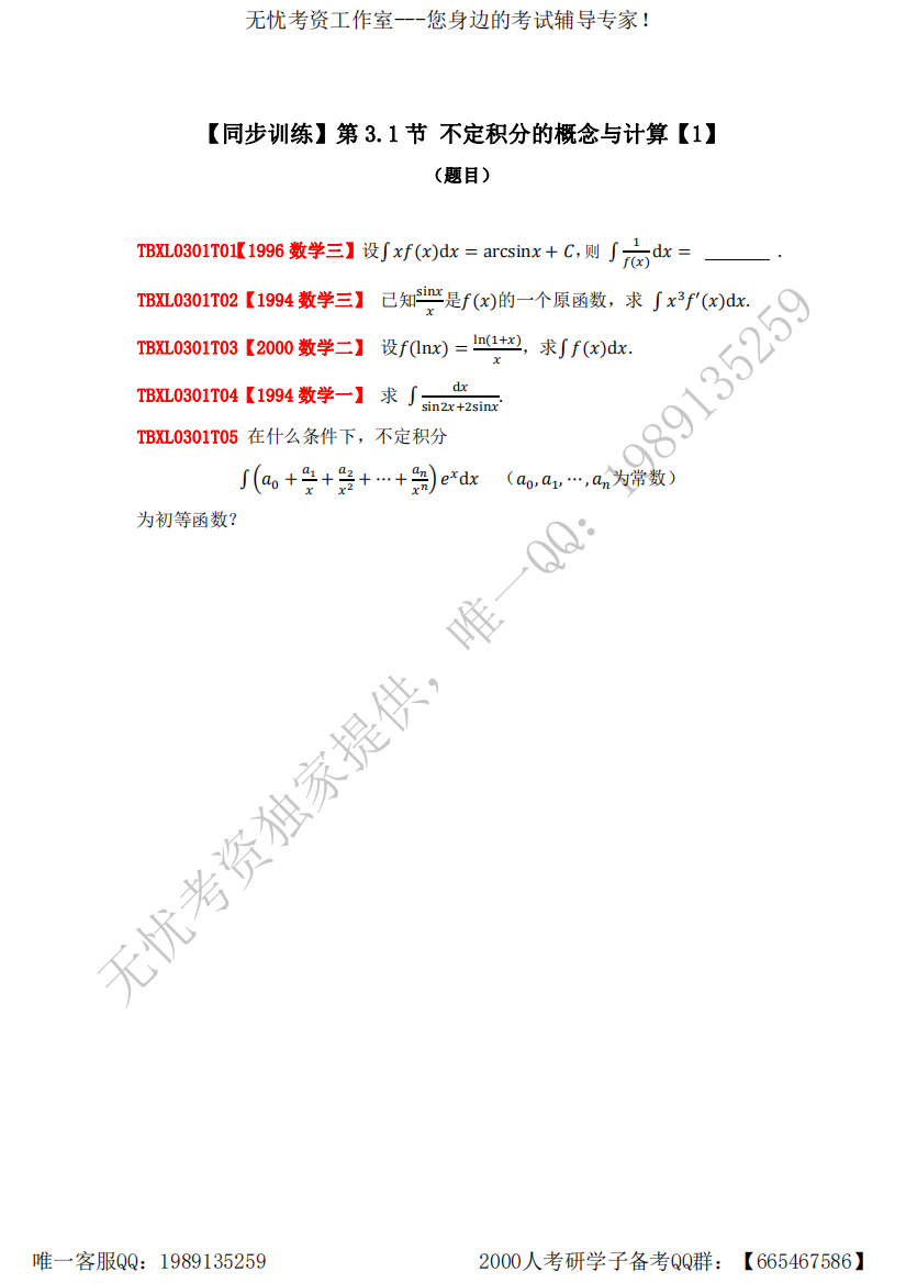 分考点典型真题及解析-一元函数积分(题目)