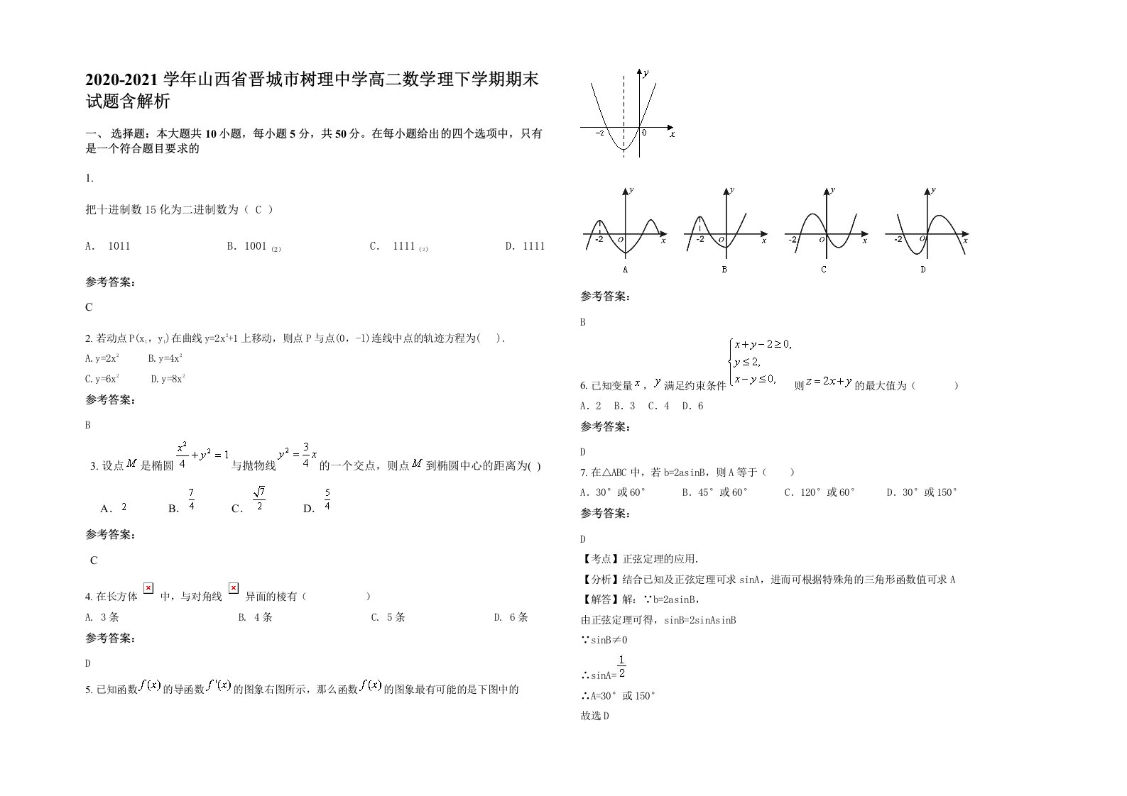 2020-2021学年山西省晋城市树理中学高二数学理下学期期末试题含解析