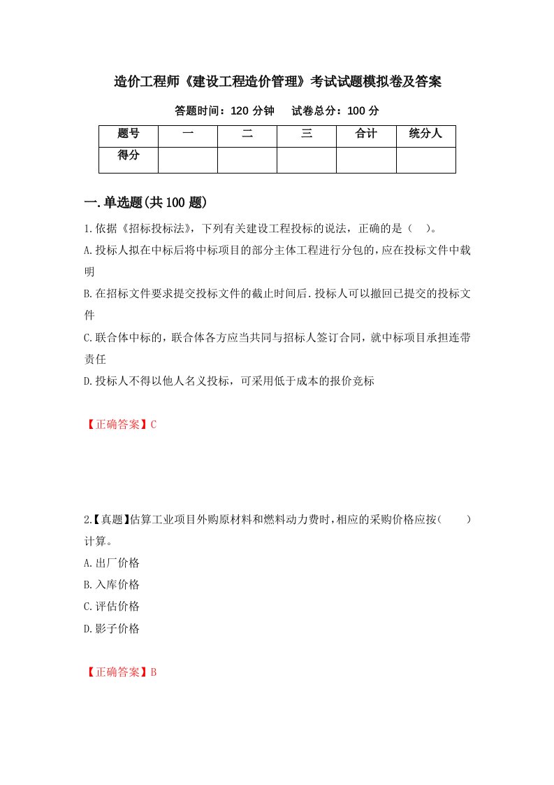 造价工程师建设工程造价管理考试试题模拟卷及答案第22期