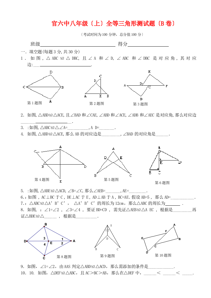 （整理版）官六中八年级（上）全等三角形测试题（B卷）