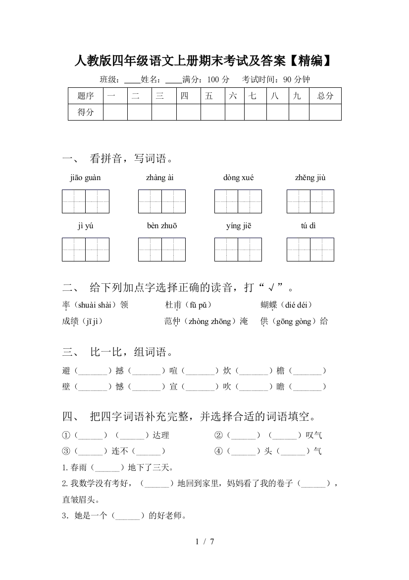 人教版四年级语文上册期末考试及答案【精编】