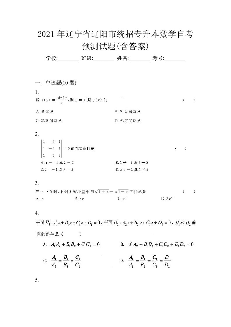 2021年辽宁省辽阳市统招专升本数学自考预测试题含答案