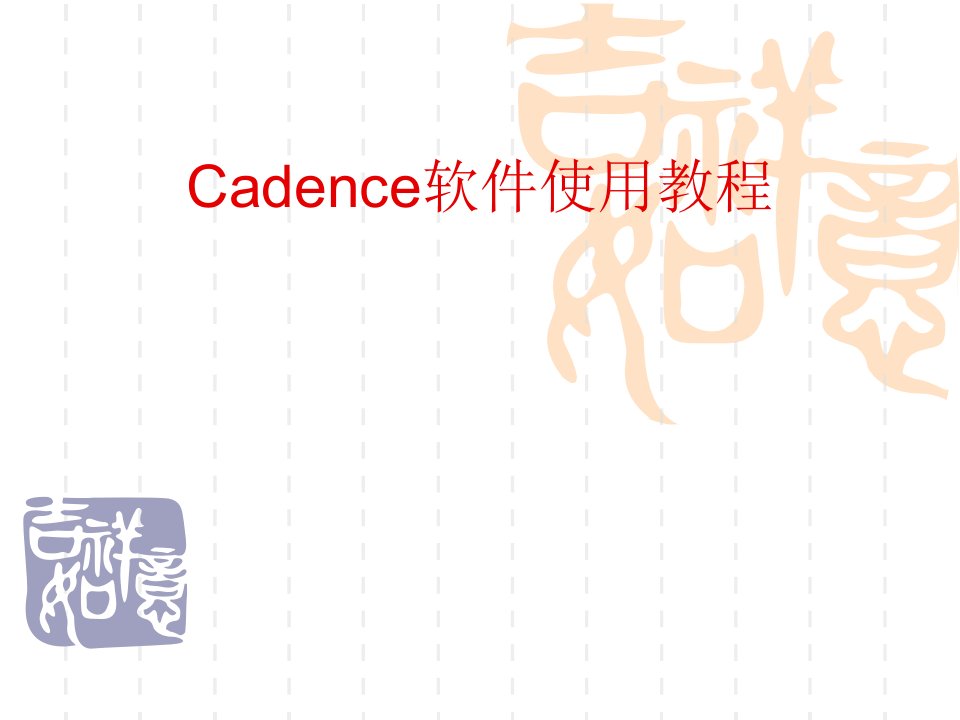 Cadence软件使用教程