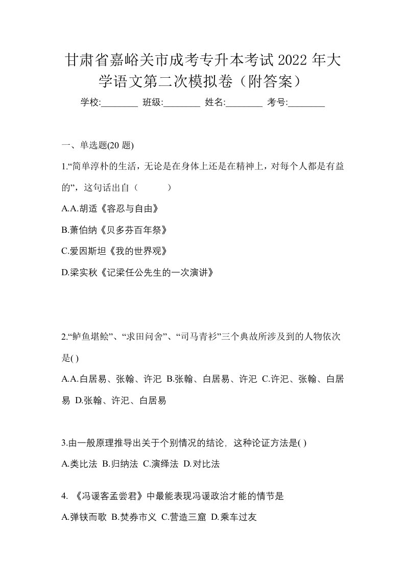 甘肃省嘉峪关市成考专升本考试2022年大学语文第二次模拟卷附答案