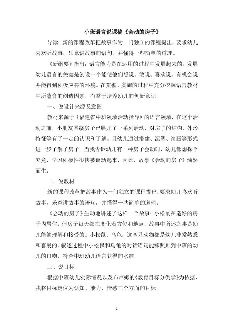 小班语言说课稿《会动的房子》