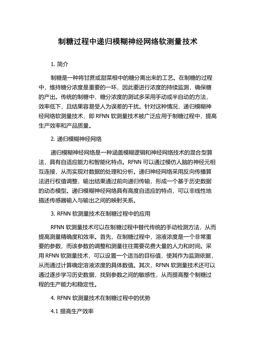 制糖过程中递归模糊神经网络软测量技术