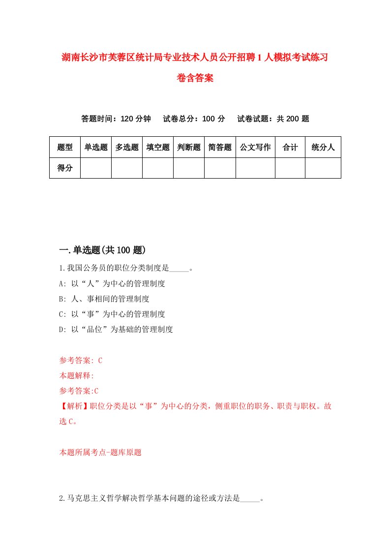 湖南长沙市芙蓉区统计局专业技术人员公开招聘1人模拟考试练习卷含答案9