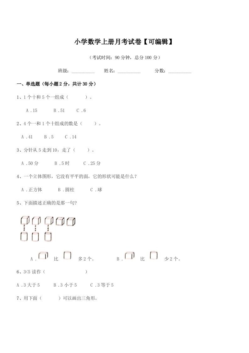 2021年浙教版(一年级)小学数学上册月考试卷【可编辑】