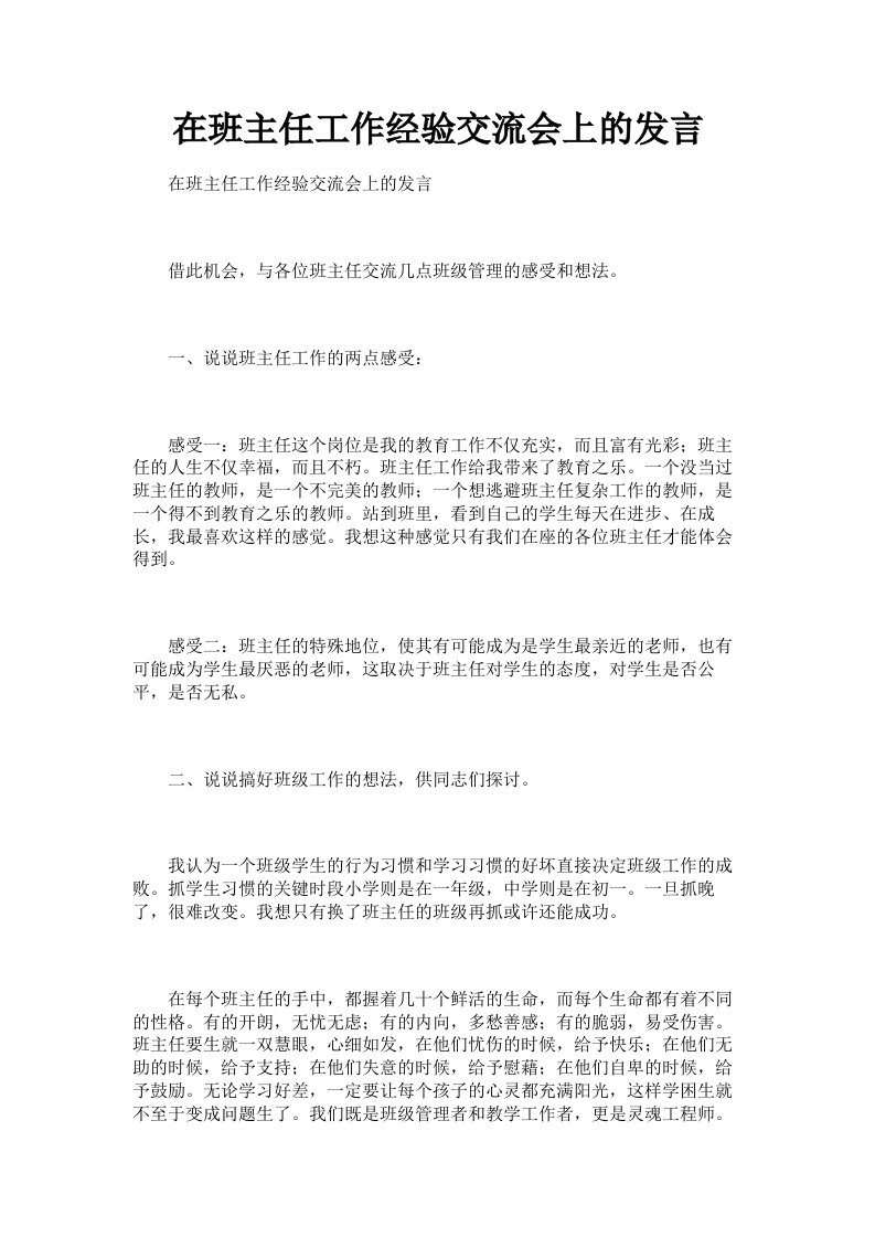 在班主任工作经验交流会上的发言