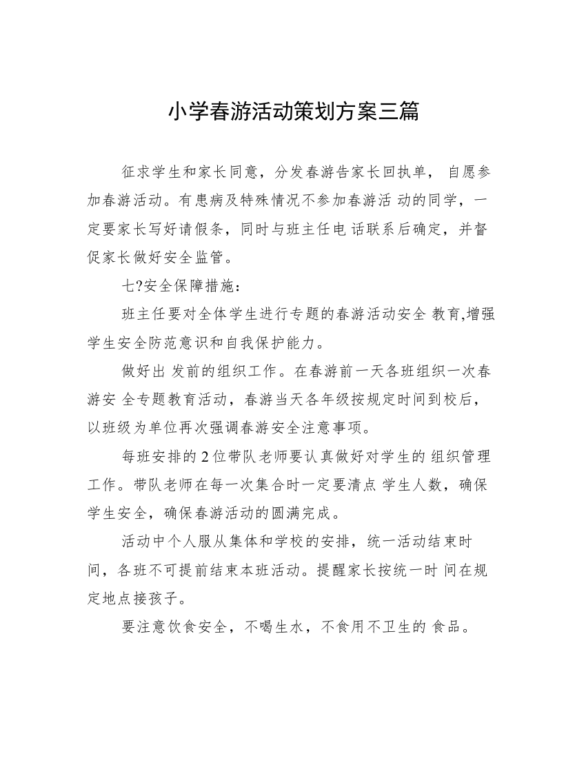 小学春游活动策划方案三篇